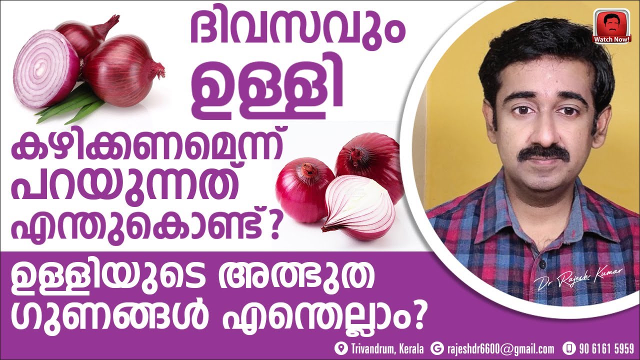 ഉള്ളി സ്ഥിരമായി കഴിക്കുന്നത് കൊണ്ടുള്ള ഗുണങ്ങൾ തിരിച്ചറിയുക