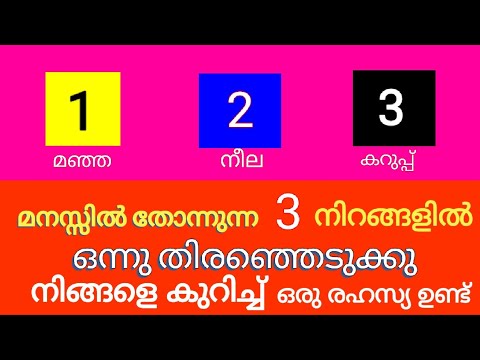 ഈ മൂന്ന് നിറങ്ങളിൽ ഒന്ന് തിരഞ്ഞെടുക്കു. ഈ നിറങ്ങൾ നിങ്ങളെ കുറിച്ച് സംസാരിക്കും.