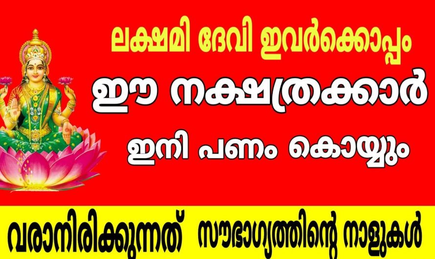 ഈ നക്ഷത്രക്കാർക്ക് ജീവിതത്തിൽ ഒരുപാട് പണം വന്നുചേരാൻ പോകുന്ന സമയം.