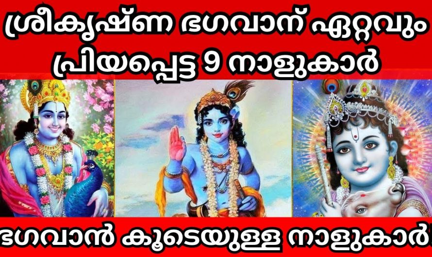 ഇവർ ശ്രീകൃഷ്ണ ഭഗവാന് ഒത്തിരി പ്രിയപ്പെട്ടവർ. നിങ്ങളും ഈ നക്ഷത്രത്തിൽ ആണോ ജനിച്ചിരിക്കുന്നത്.