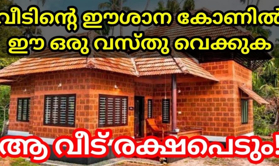 നിങ്ങളുടെ വീടിന്റെ വടക്കു പടിഞ്ഞാറെ മൂല ഈ രീതിയിലാണോ.