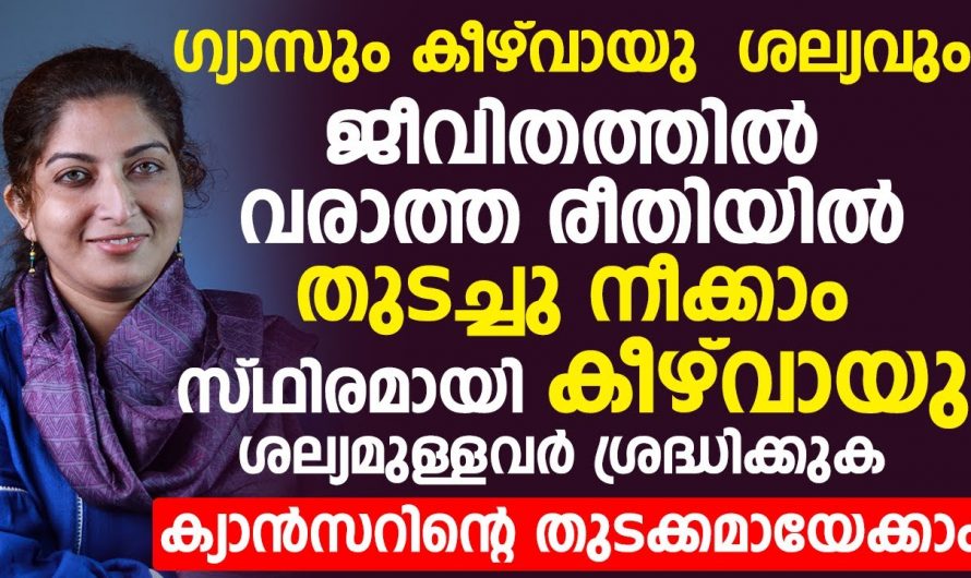 വയറിൽ ഗ്യാസ് നിറഞ്ഞ് കീഴ് വായു പോകുന്നുണ്ടോ. ഇതൊരു നിരന്തര പ്രശ്നമായോ.