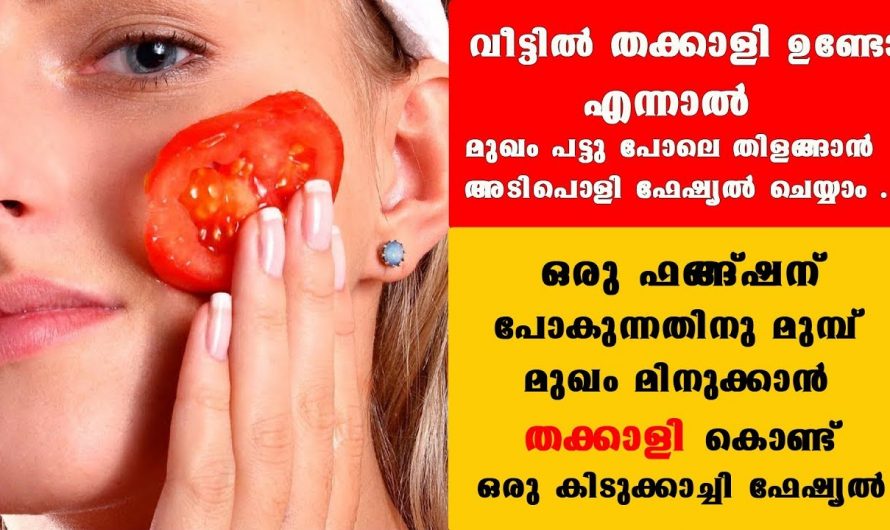 ഒരു കഷണം തക്കാളി മതി നിങ്ങളുടെ മുഖം ഇനി വെട്ടി തിളങ്ങും.