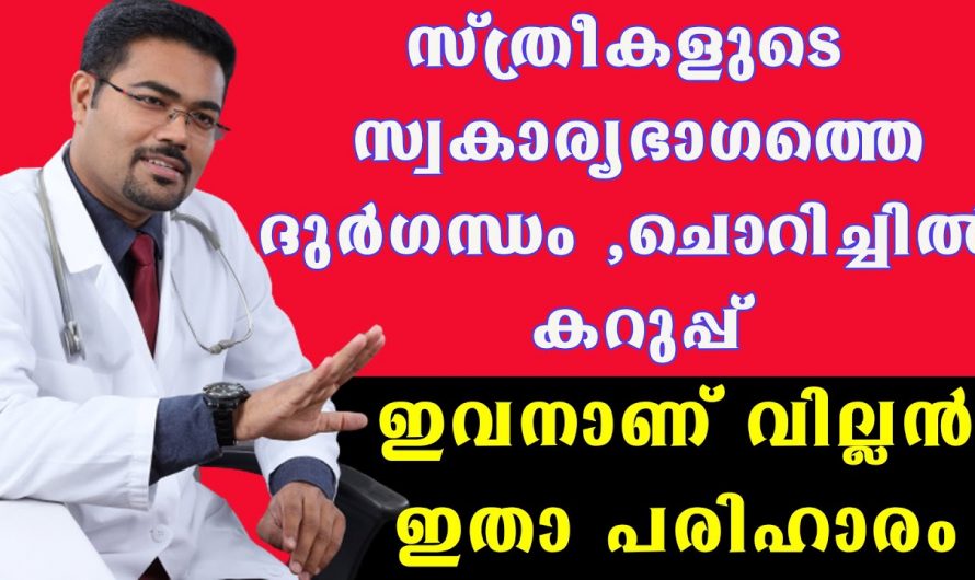 സ്വകാര്യ ഭാഗങ്ങളിലെ ചൊറിച്ചിലും ദുർഗന്ധവും എങ്ങനെ മാറ്റാം.