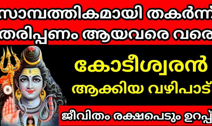 നിങ്ങളുടെ ഏത് കടബാധ്യതയും മാറ്റുന്ന വഴിപാട്.