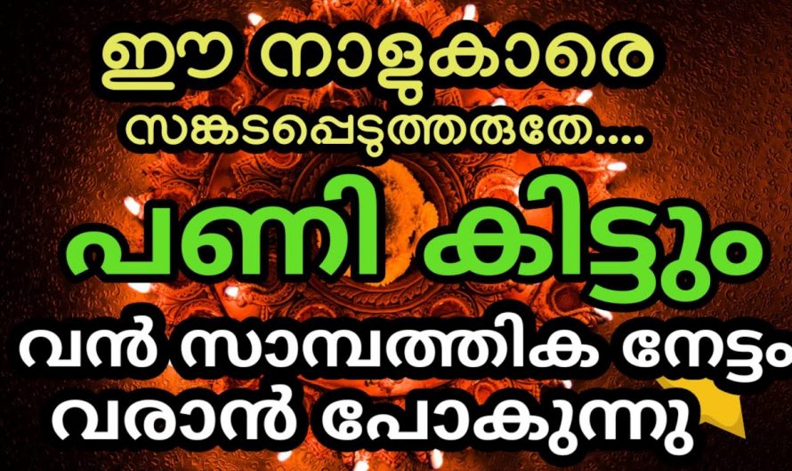 ഈ നക്ഷത്രക്കാരുടെ ജീവിത ഗതി തന്നെ മാറാൻ പ്പോകുന്നു. ഇവരെ ദുഃഖിപ്പിച്ചാൽ തീർച്ചയായും തിരിച്ചു പണി കിട്ടും.