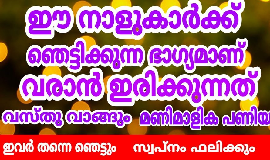 ഒരു വർഷത്തിൽ ഈ നക്ഷത്രക്കാർ എല്ലാം ഭാഗ്യവാന്മാരായി മാറും.