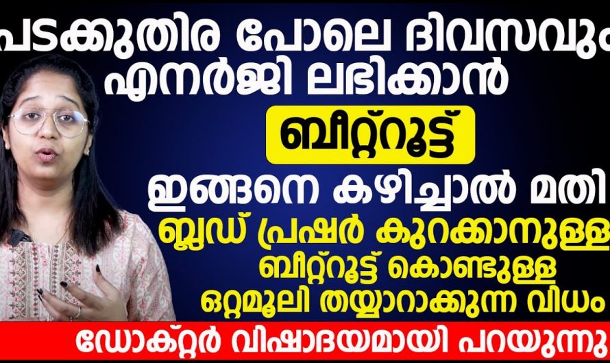 ബീറ്റ്റൂട്ട് കൊണ്ട് ഒരു ഒറ്റമൂലി, എനർജി കൂടും പ്രഷർ നോർമലാകും.