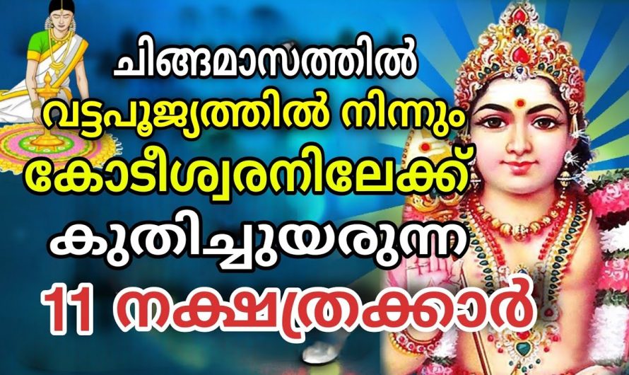 നിങ്ങൾ ഈ നക്ഷത്രക്കാരാണ് എങ്കിൽ ഈ മാസം നിങ്ങൾ കോടീശ്വരനായി തീരും.