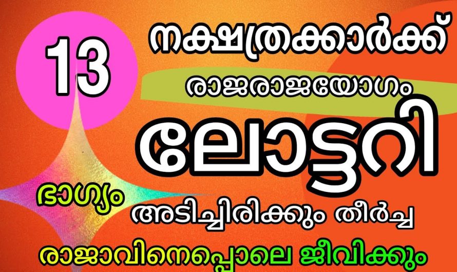 നിങ്ങളും ഈ നക്ഷത്രക്കാരാണ് എങ്കിൽ ജീവിതം രാജകീയമാകാൻ പോകുന്നു.