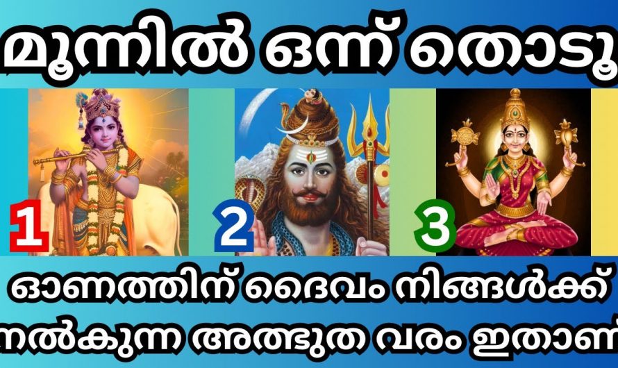 മൂന്നിലൊന്ന് തിരഞ്ഞെടുക്കു വലിയ അത്ഭുതങ്ങൾ സംഭവിക്കും.