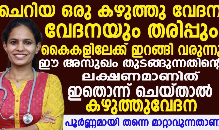 നിങ്ങളുടെ കഴുത്ത് വേദന എന്തുകൊണ്ട് ഉണ്ടാകുന്നു എങ്ങനെ ഇതിനെ അകറ്റാം.