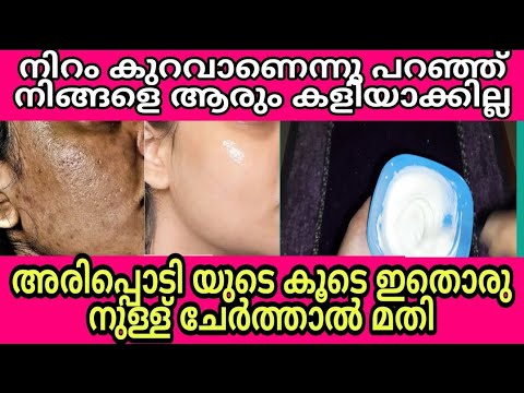 നിങ്ങൾക്കും സൗന്ദര്യം വർധിപ്പിക്കണോ,നിങ്ങളുടെ നിറം ഇനി അരിപ്പൊടി പോലെ വെളുക്കും.