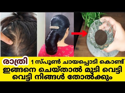 സ്പൂൺ ചായപ്പൊടി മതി എത്ര വലിയ മുടികൊഴിച്ചിലും മാറും. മുടി കാടുപിടിച്ച് വളരും.