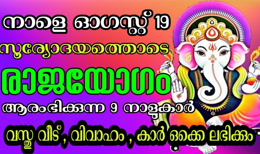 ഓഗസ്റ്റ് 23ന്  രാജയോഗം ആരംഭിക്കുന്ന മൂന്ന് രാശിക്കാർ.