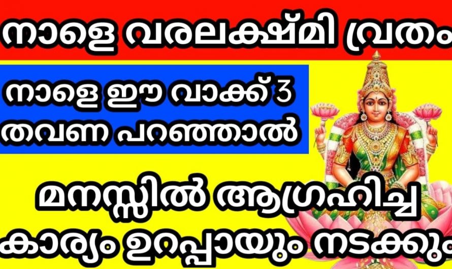 നാളത്തെ ദിവസം വ്രതം എടുത്ത് ഈ വാക്ക് ഉച്ചരിച്ചാൽ എത്ര വലിയ ആഗ്രഹവും സാധിക്കാം.