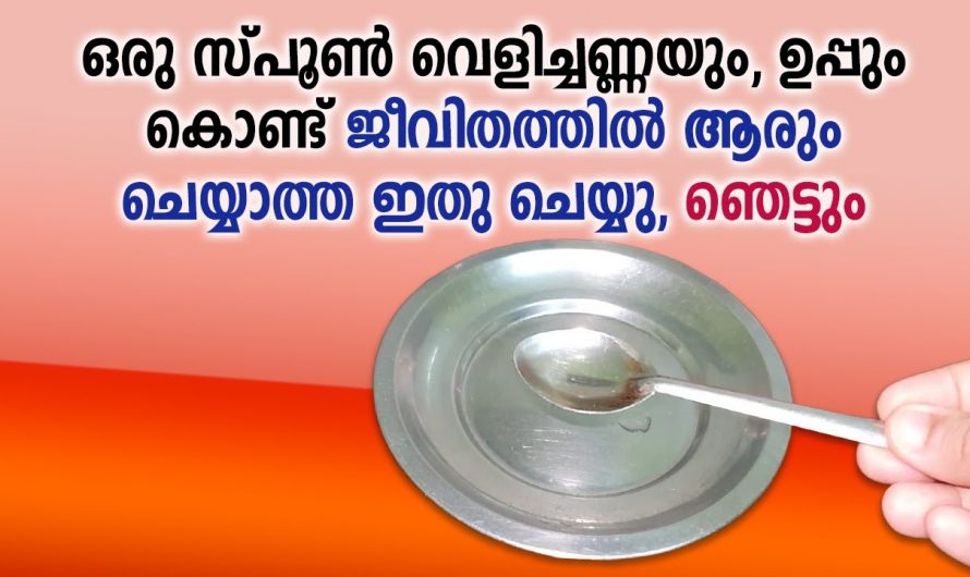 അല്പം ഉപ്പും വെളിച്ചെണ്ണയും മാത്രം മതി നിങ്ങളുടെ പല്ലുകൾ ഇനി പളുങ്ക് പോലെ തിളങ്ങും.