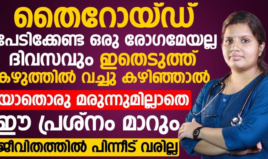 തൈറോയ്ഡ് ഒന്നും ഇനി ഒരു പ്രശ്നമേയല്ല. ദിവസവും ഇത് കഴുത്തിൽ വച്ചാൽ മതി.