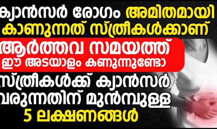 നിങ്ങൾക്കും ഈ ലക്ഷണങ്ങൾ കാണുന്നുണ്ടെങ്കിൽ തിരിച്ചറിയുക ഇത് ക്യാൻസർ തന്നെ.