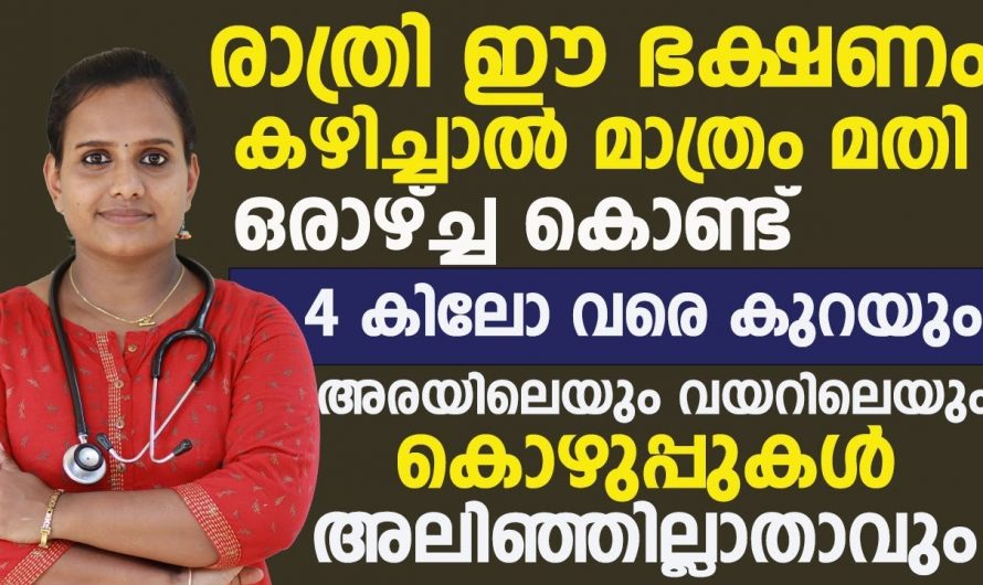 നിങ്ങളുടെ തടിയാണോ നിങ്ങളെ നാണം കെടുത്തുന്നത്. എങ്കിൽ നിങ്ങൾക്കും ഈ രീതി പരീക്ഷിക്കാം.