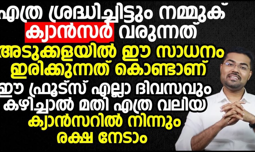 നിങ്ങളും ഈ രീതിയിലാണോ ജീവിക്കുന്നത്, എങ്കിൽ നിങ്ങൾക്കും ക്യാൻസർ പിടിപെടും.