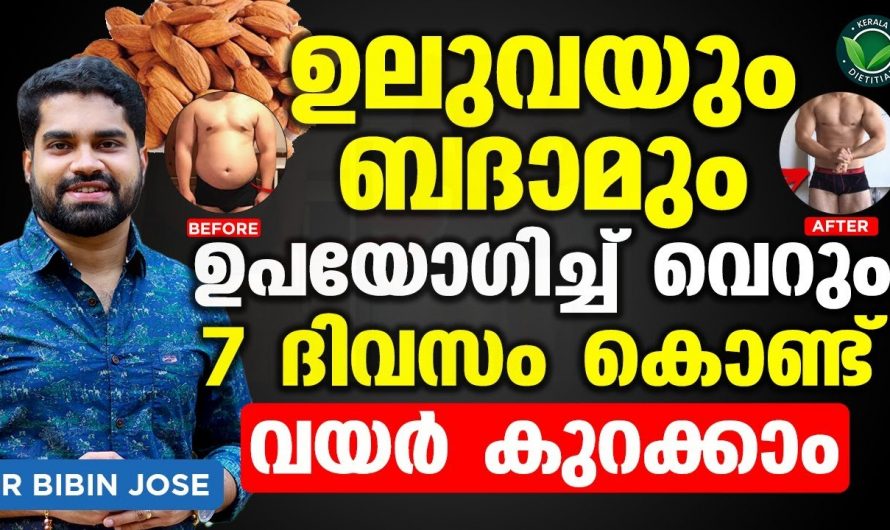 എത്ര ശ്രമിച്ചിട്ടും നിങ്ങളുടെ വണ്ണം കുറയുന്നില്ലേ വിഷമിക്കേണ്ട ഒറ്റമരുന്ന് മതി നിങ്ങളും ഇനി മെലിയും.