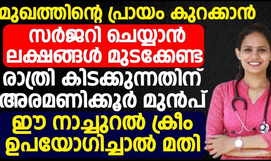 ലക്ഷങ്ങൾ മുടക്കിയുള്ള ചികിത്സ ഫലം ഉണ്ടാകും ഇങ്ങനെ ചെയ്താൽ. ചർമ്മത്തിലെ ചൂളിവും പാടും ഇനി മറന്നേക്കു.