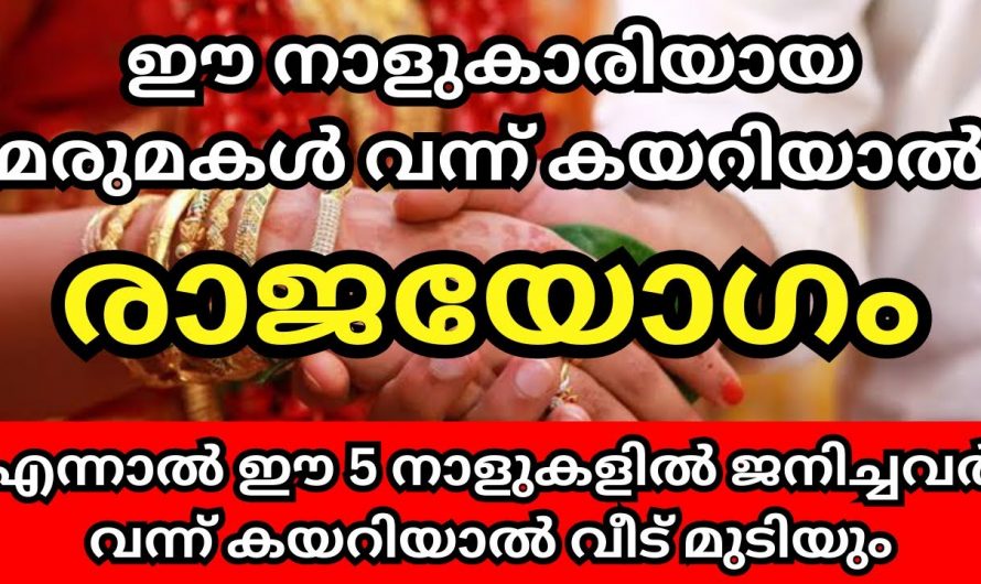 ഈ നക്ഷത്രത്തിൽ ഉള്ളവരാണ് നിങ്ങളുടെ മരുമകൾ എങ്കിൽ നിങ്ങൾ ഭാഗ്യവതിയാണ്.