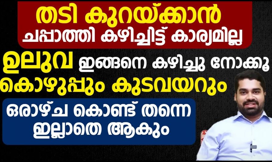 ഒരു നിയന്ത്രണവും വേണ്ട ഭക്ഷണവും ചുരുക്കണ്ട ഈ മരുന്ന് മതി നിങ്ങൾ വണ്ണം കുറയും.