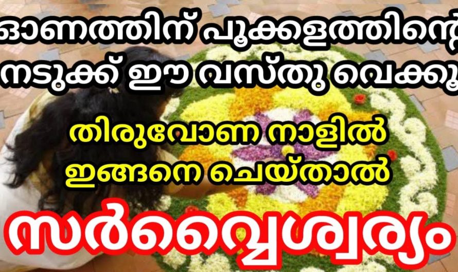 നിങ്ങളുടെ തിരുവോണ പൂക്കളത്തിൽ ഈ പൂക്കൾ ഇട്ടാൽ സംഭവിക്കാൻ പോകുന്നത്.