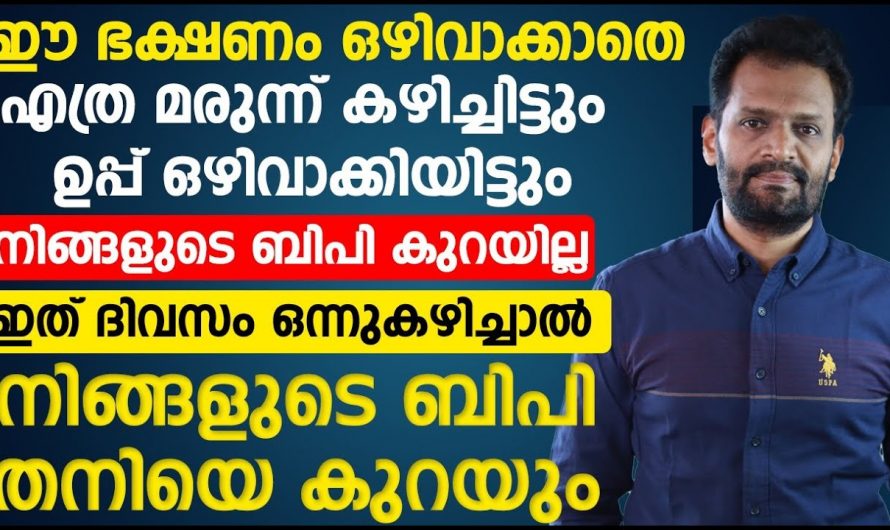 ഈ ഭക്ഷണങ്ങൾ കഴിച്ചാൽ ഇനി നിങ്ങൾക്ക് ബ്ലഡ് പ്രഷർ കൂടില്ല.