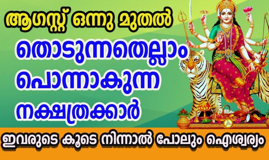 ഇവർ തൊട്ടാൽ കല്ലും പൊന്നാകും. രാജയോഗം വന്ന് ചേരുന്ന നക്ഷത്രക്കാർ.