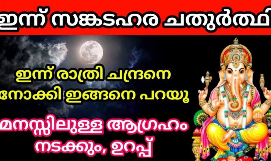 ഈ സങ്കടകര ചതുർത്തി ദിനം നിങ്ങളുടെ ആഗ്രഹങ്ങളെല്ലാം സഫലമാക്കും