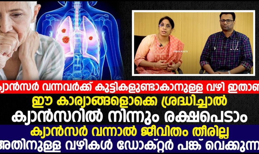 ക്യാൻസർ ചികിത്സകൾ നിങ്ങളുടെ സർട്ടിഫിക്കറ്റ് ബാധിക്കുന്നോ, ക്യാൻസർ ചികിത്സകൾക്ക് ശേഷം കുഞ്ഞുങ്ങൾ ഉണ്ടാകുന്നത് അസാധ്യമാണോ.