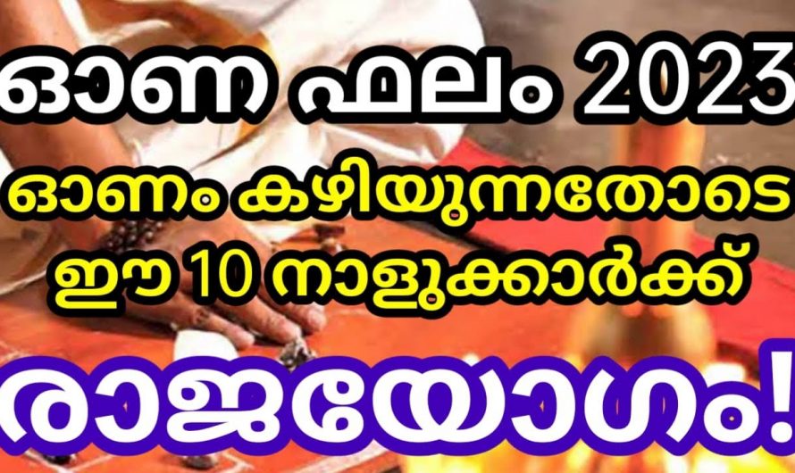 ചിങ്ങം പകുതി കഴിയുന്നതോടെ സമ്പന്ന യോഗം വന്നുചേരാൻ പോകുന്ന ചില നക്ഷത്രക്കാർ.