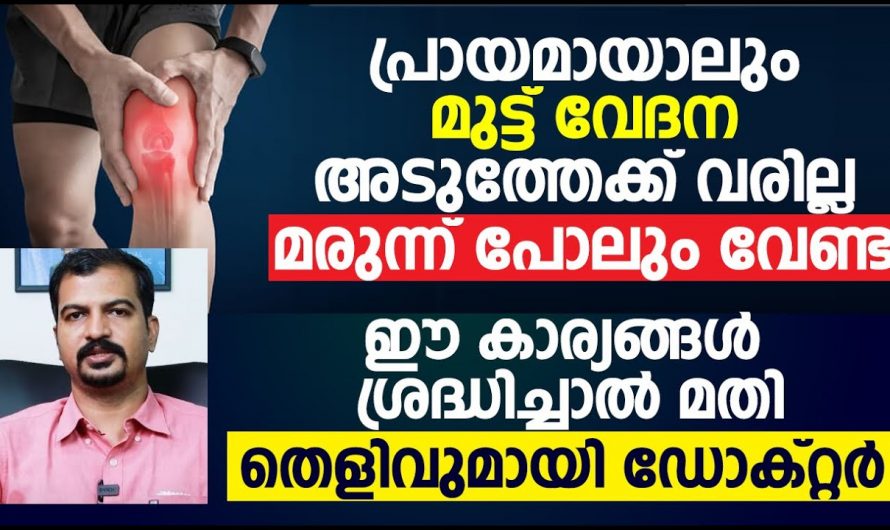 മുട്ടുകയ്മാനം ആണോ മരുന്നുകൾ അല്ല കരുതലാണ് വേണ്ടത്.