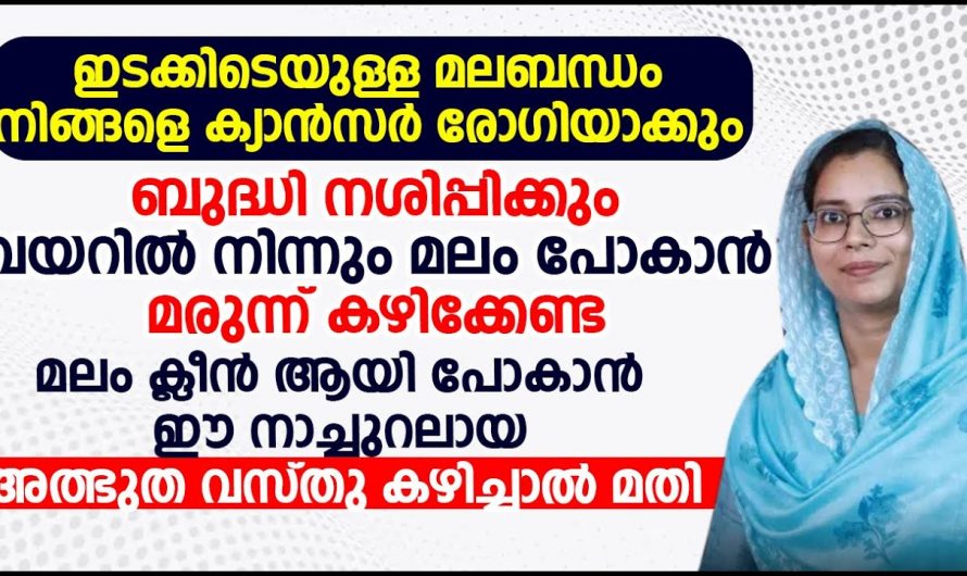 ഒരുപാട് രോഗങ്ങൾക്ക് കാരണമായ ഈ അവസ്ഥ മാറ്റിയെടുക്കാൻ ഇതുമാത്രം കഴിച്ചാൽ മതി.