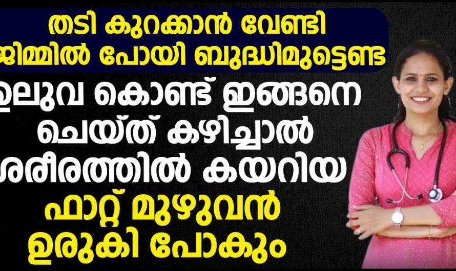 ജിമ്മിലും പോകണ്ട വ്യായാമവും ചെയ്യേണ്ട എത്ര വലിയ പൊണ്ണ തടിയും കുറയും.