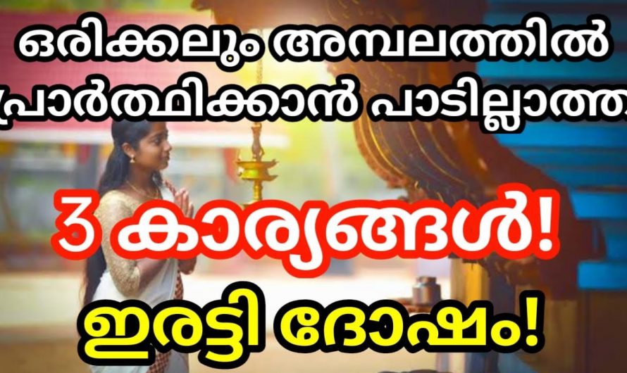 ഒരിക്കലും ക്ഷേത്രത്തിൽ പോയി പ്രാർത്ഥിക്കാൻ പാടില്ലാത്ത 3 കാര്യങ്ങൾ.