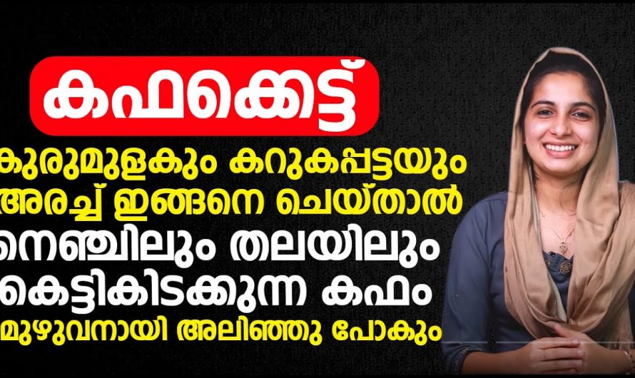 ഇനി ജലദോഷവും, കഫക്കെട്ടും  മറന്നേക്ക് അല്പം കുരുമുളകും കറുകപ്പട്ടയും ചേർത്ത് ഉള്ള പ്രയോഗം മതി.