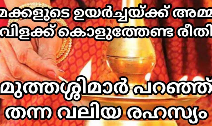 എല്ലാ അമ്മമാരും ഇങ്ങനെ വിളക്കു കൊടുത്തു മക്കൾ സമ്പന്നതയിലെത്തും.