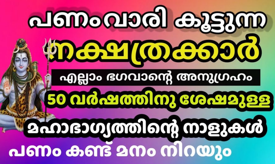 ഈ നക്ഷത്രക്കാർക്ക് ഇനി രാജയോഗം ആണ്. ഇനി ഇവരെ പിടിച്ചാൽ കിട്ടില്ല.