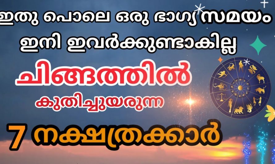 ചിങ്ങമാസം ഈ നക്ഷത്രക്കാർക്ക് ഭാഗ്യ മാസം. നിങ്ങളും ഈ 7 നക്ഷത്രത്തിൽ ജനിച്ചവരാണ് എങ്കിൽ നിങ്ങൾക്ക് ഭാഗ്യമാണ്.