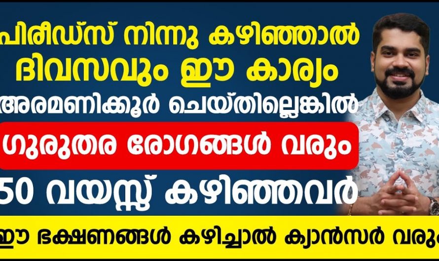 വയസ്സ് 50 ആയോ എങ്കിൽ ദിവസവും ഇങ്ങനെ ചെയ്യണം.