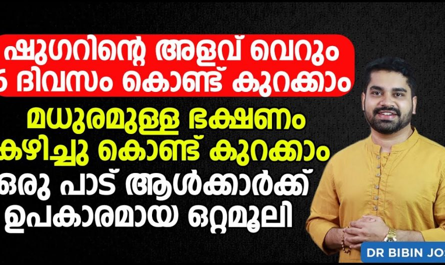 10 മിനിറ്റിൽ ഇനി നിങ്ങളുടെ പ്രമേഹം കുറഞ്ഞിരിക്കും. പ്രമേഹ ടെസ്റ്റ് ചെയ്യുമ്പോൾ തീർച്ചയായും നോർമൽ ആയിരിക്കും, ഈ ഒരു 10 മിനിറ്റ് മാത്രം മതി