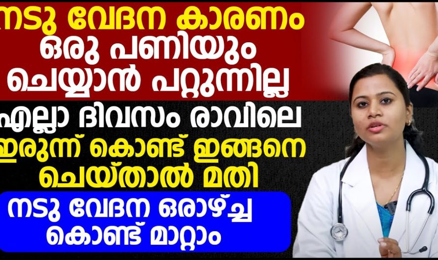 നിങ്ങളുടെ നടുവിനും ഇങ്ങനെ വേദനിക്കുന്നുണ്ടോ, പരിഹാരമുണ്ട്.