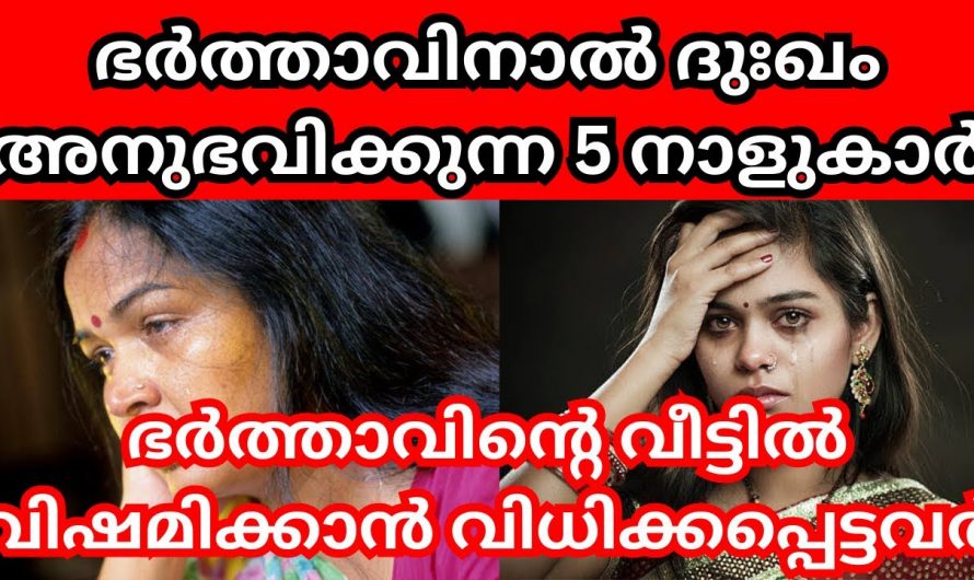 ഈ നക്ഷത്രത്തിൽ ജനിച്ച സ്ത്രീകൾക്ക് ദാമ്പത്യ പ്രശ്നം ഉറപ്പാണ്.