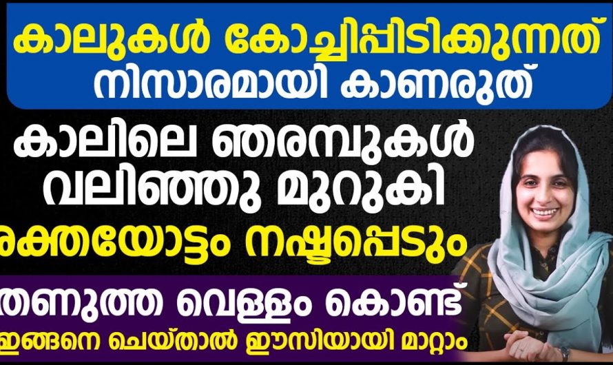 കാല് കോച്ചി പിടിക്കുകയോ മസിൽ പിടുത്തമോ ഉണ്ടായിട്ടുണ്ടോ.