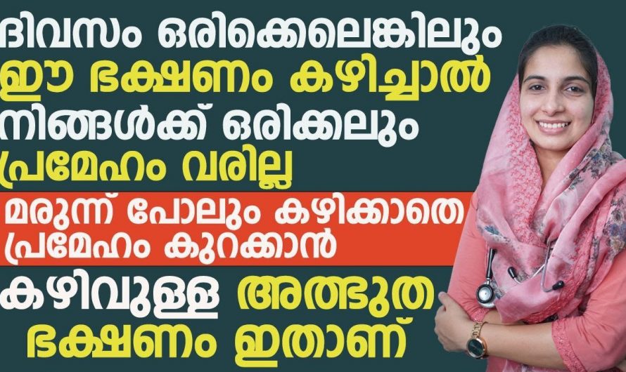 പ്രമേഹം കുറയ്ക്കാം ഇനി ഒരു കാര്യം മാത്രം ചെയ്താൽ മതി.