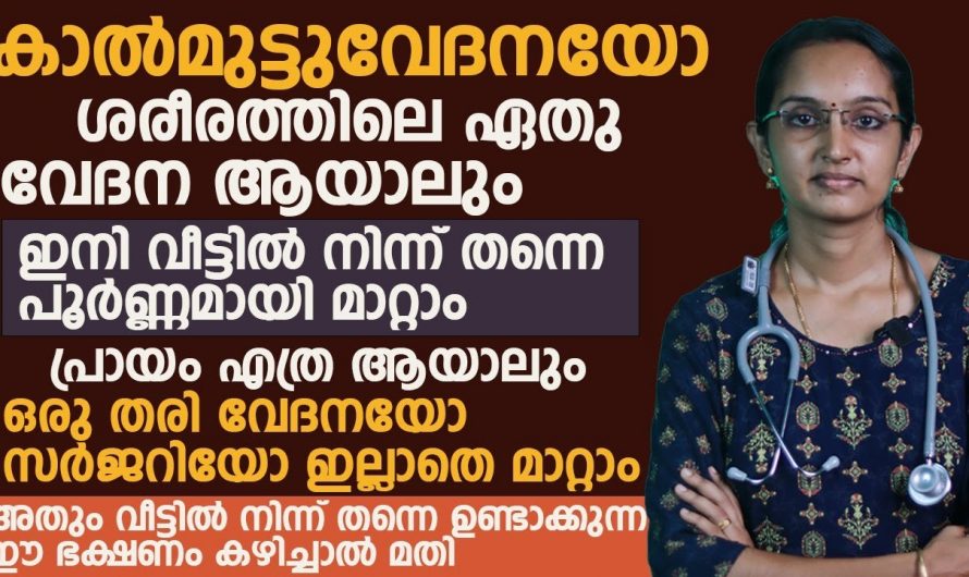 വേദന എവിടെയാണെങ്കിലും പരിഹാരം വീട്ടിൽ തന്നെ.